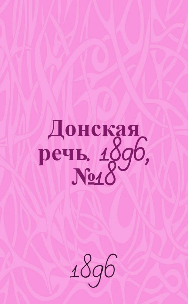 Донская речь. 1896, №18 (20 янв.) : 1896, №18 (20 янв.)