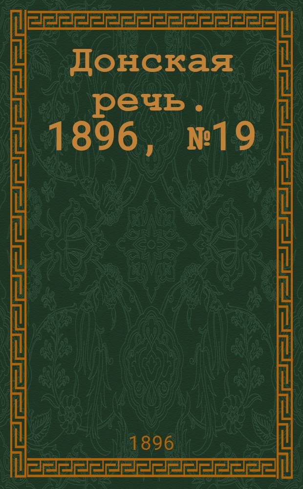 Донская речь. 1896, №19 (21 янв.) : 1896, №19 (21 янв.)