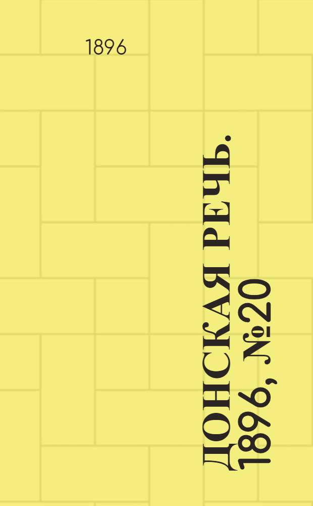 Донская речь. 1896, №20 (22 янв.) : 1896, №20 (22 янв.)