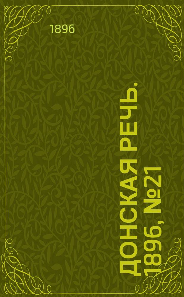 Донская речь. 1896, №21 (23 янв.) : 1896, №21 (23 янв.)