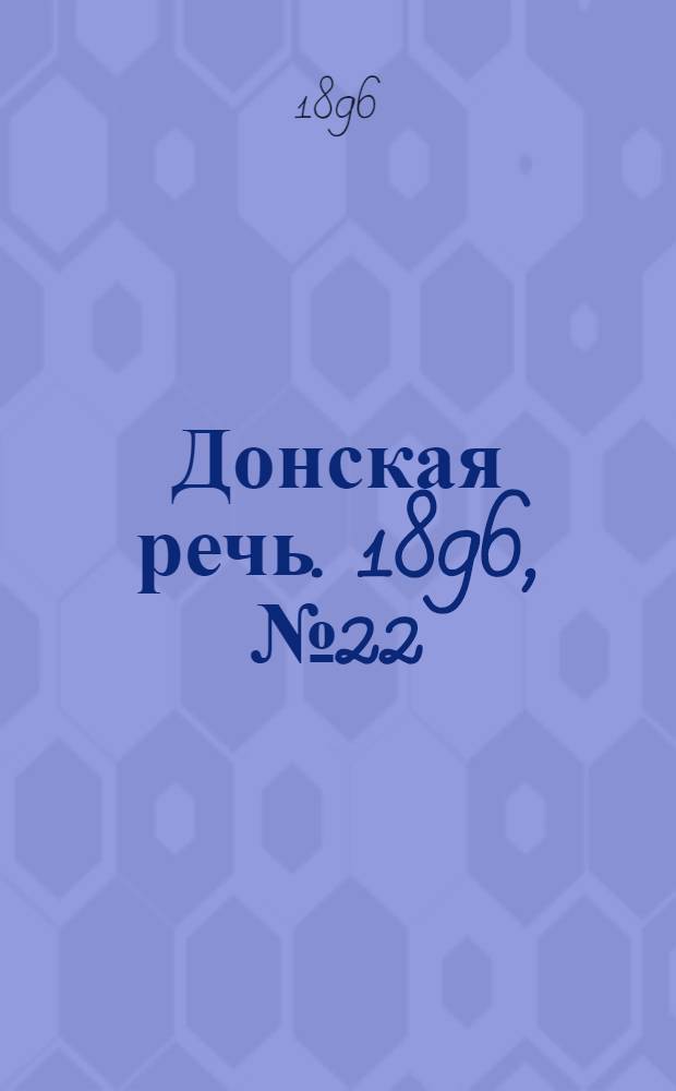 Донская речь. 1896, №22 (24 янв.) : 1896, №22 (24 янв.)