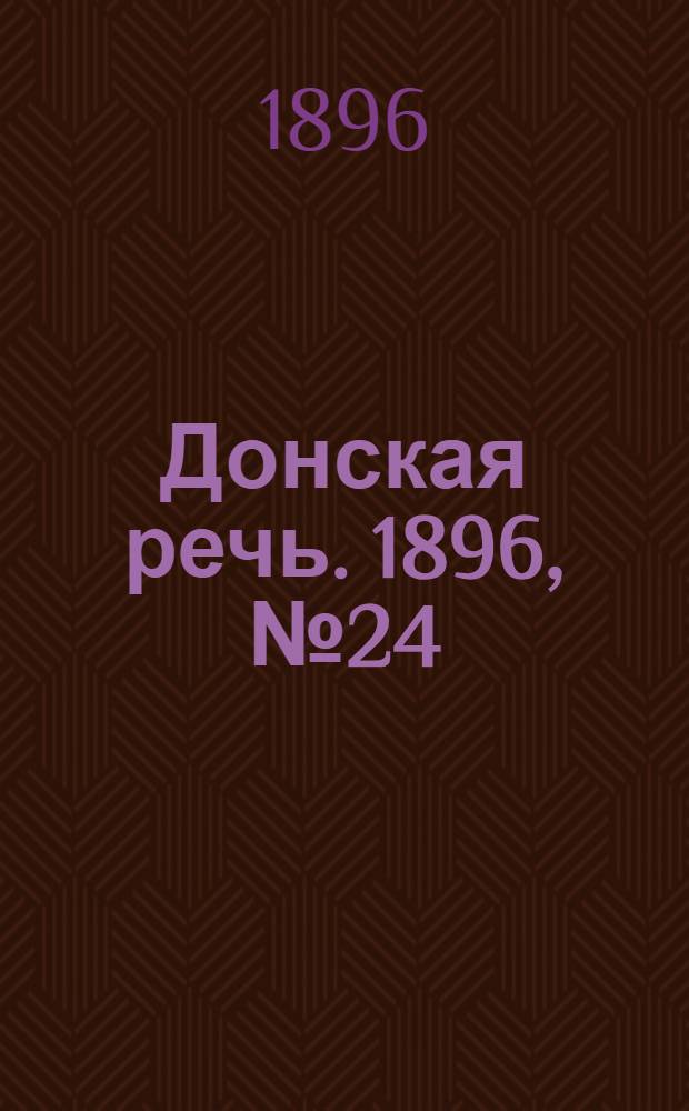 Донская речь. 1896, №24 (26 янв.) : 1896, №24 (26 янв.)