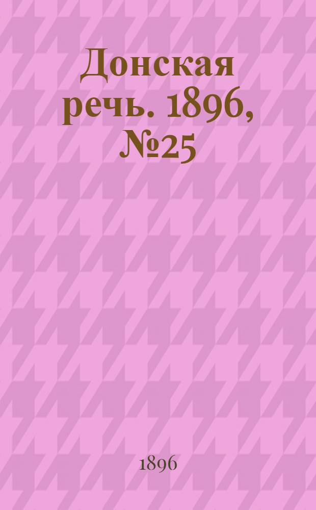 Донская речь. 1896, №25 (27 янв.) : 1896, №25 (27 янв.)