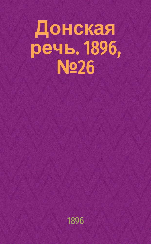 Донская речь. 1896, №26 (28 янв.) : 1896, №26 (28 янв.)