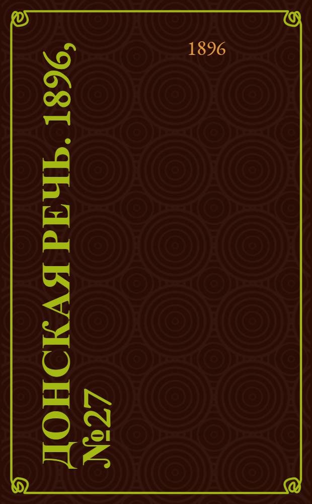 Донская речь. 1896, №27 (29 янв.) : 1896, №27 (29 янв.)