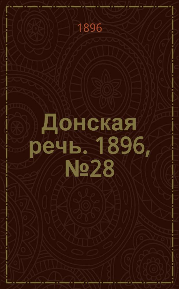 Донская речь. 1896, №28 (30 янв.) : 1896, №28 (30 янв.)