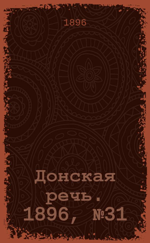 Донская речь. 1896, №31 (2 фев.) : 1896, №31 (2 фев.)