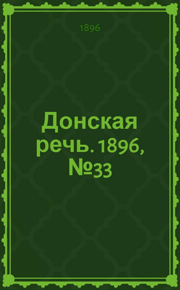 Донская речь. 1896, №33 (7 фев.) : 1896, №33 (7 фев.)