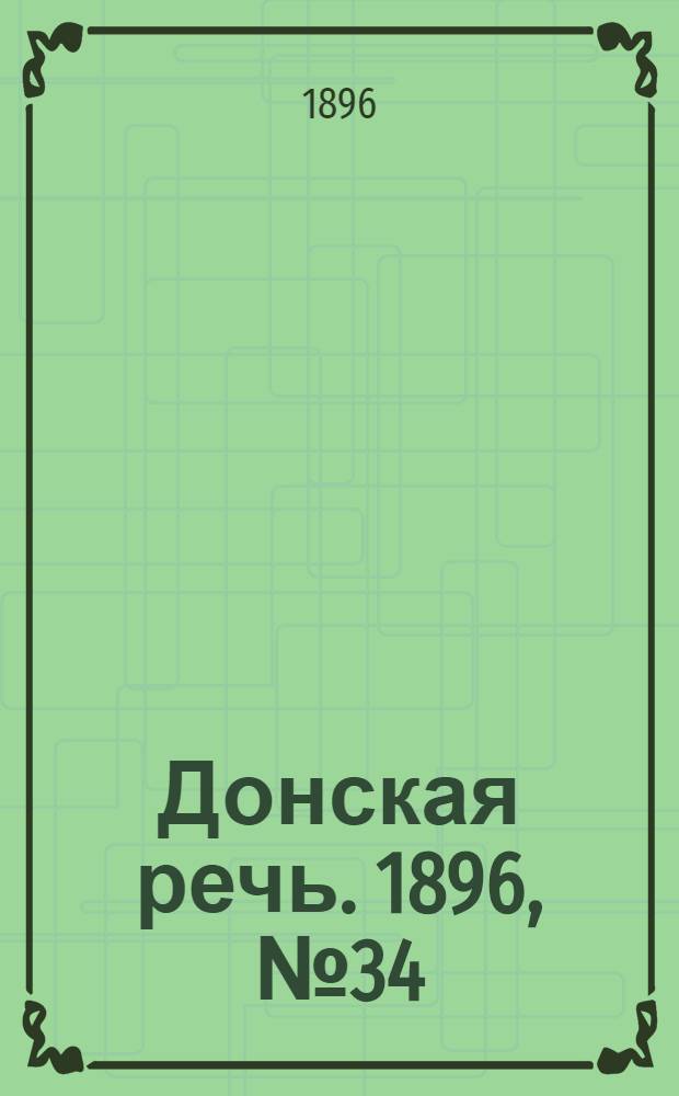 Донская речь. 1896, №34 (8 фев.) : 1896, №34 (8 фев.)