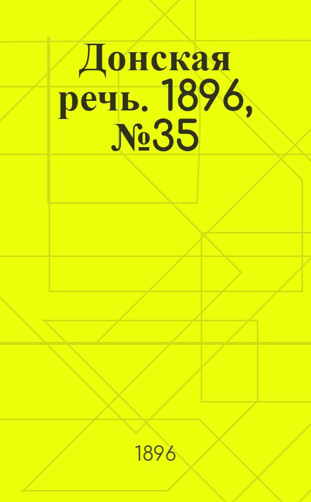 Донская речь. 1896, №35 (9 фев.) : 1896, №35 (9 фев.)