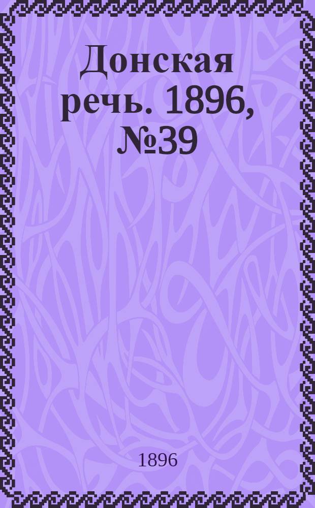 Донская речь. 1896, №39 (13 фев.) : 1896, №39 (13 фев.)