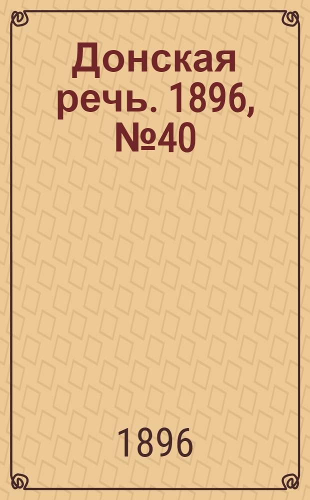 Донская речь. 1896, №40 (14 фев.) : 1896, №40 (14 фев.)