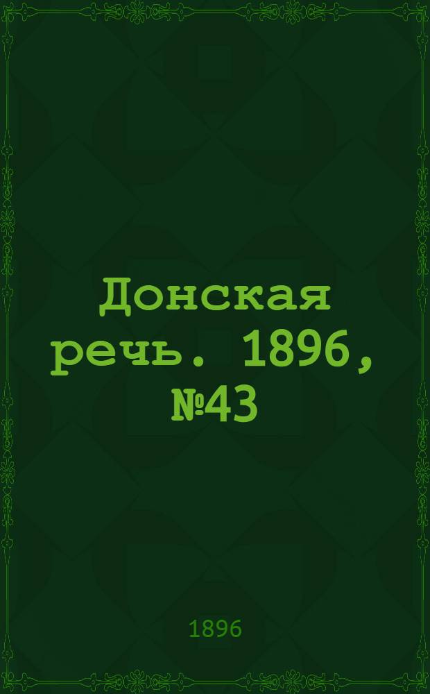 Донская речь. 1896, №43 (17 фев.) : 1896, №43 (17 фев.)