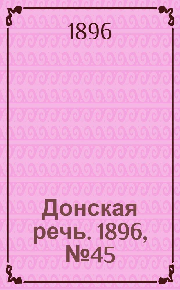 Донская речь. 1896, №45 (19 фев.) : 1896, №45 (19 фев.)