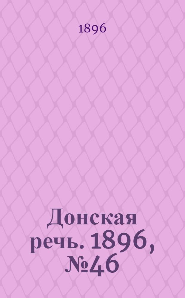 Донская речь. 1896, №46 (20 фев.) : 1896, №46 (20 фев.)