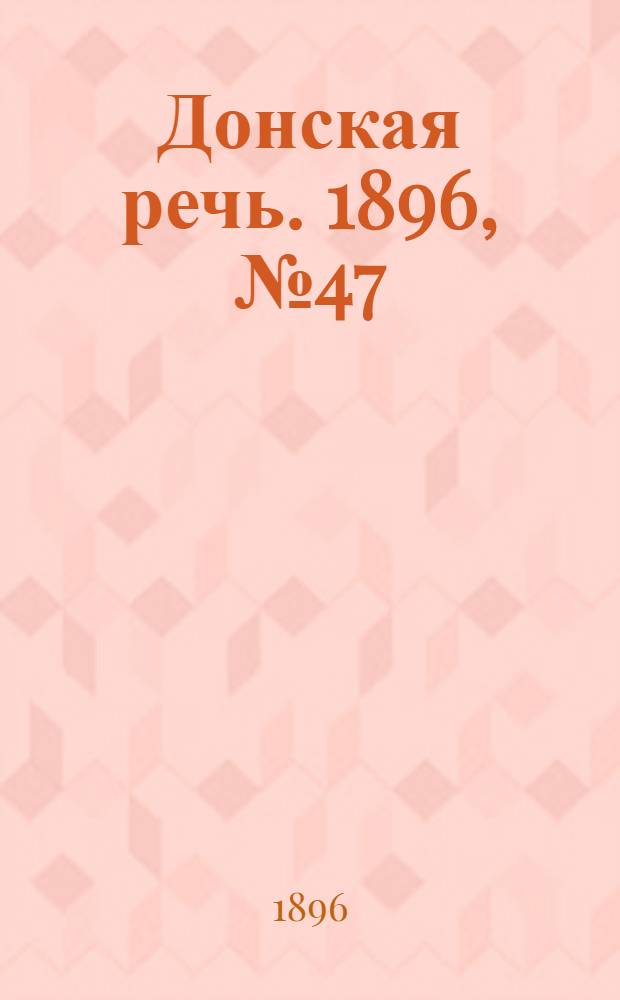Донская речь. 1896, №47 (21 фев.) : 1896, №47 (21 фев.)