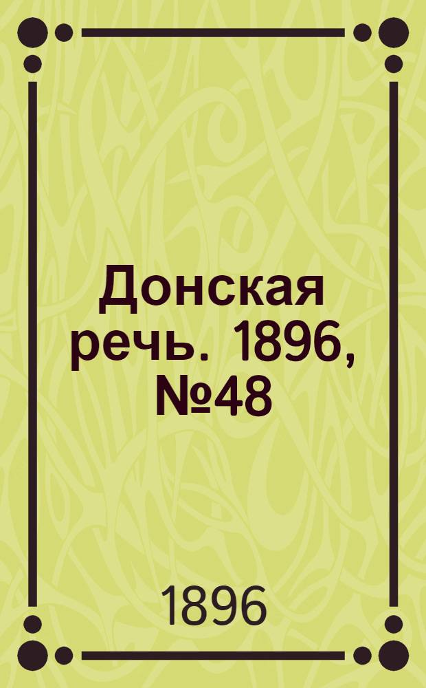 Донская речь. 1896, №48 (22 фев.) : 1896, №48 (22 фев.)