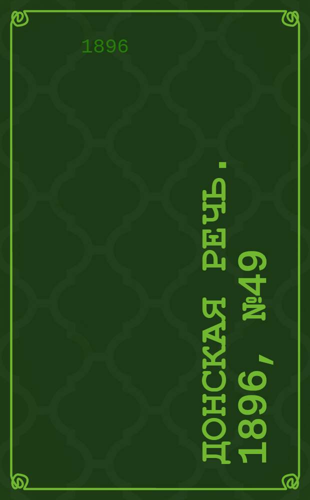 Донская речь. 1896, №49 (23 фев.) : 1896, №49 (23 фев.)