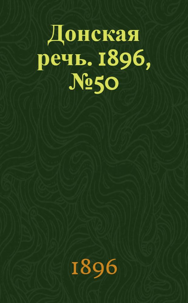 Донская речь. 1896, №50 (24 фев.) : 1896, №50 (24 фев.)