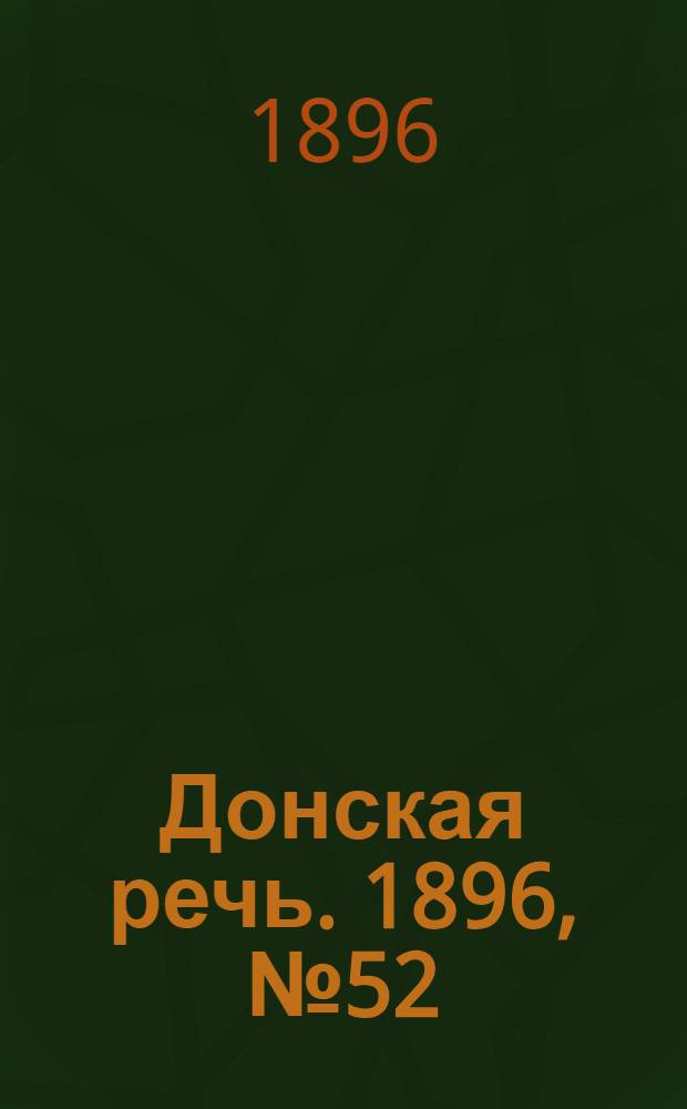 Донская речь. 1896, №52 (26 фев.) : 1896, №52 (26 фев.)