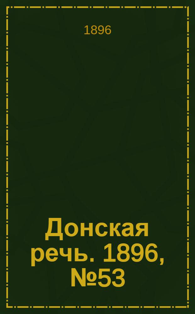 Донская речь. 1896, №53 (27 фев.) : 1896, №53 (27 фев.)