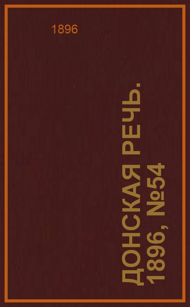 Донская речь. 1896, №54 (28 фев.) : 1896, №54 (28 фев.)