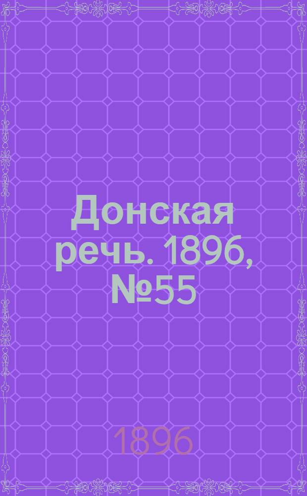 Донская речь. 1896, №55 (29 фев.) : 1896, №55 (29 фев.)