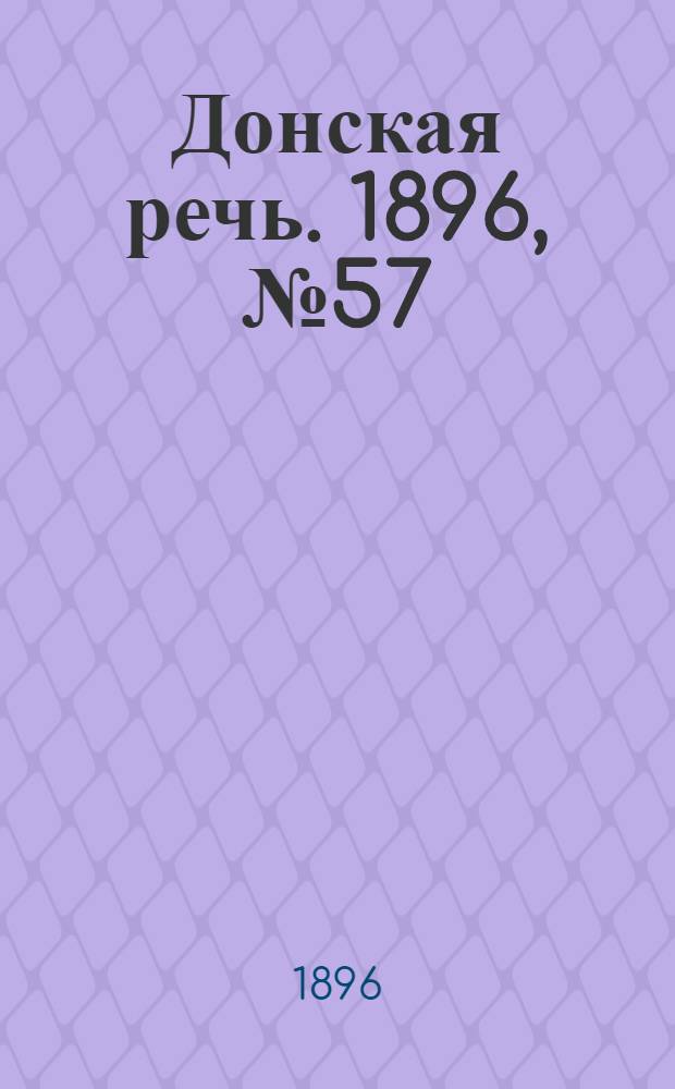 Донская речь. 1896, №57 (2 марта) : 1896, №57 (2 марта)
