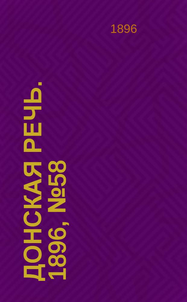 Донская речь. 1896, №58 (3 марта) : 1896, №58 (3 марта)