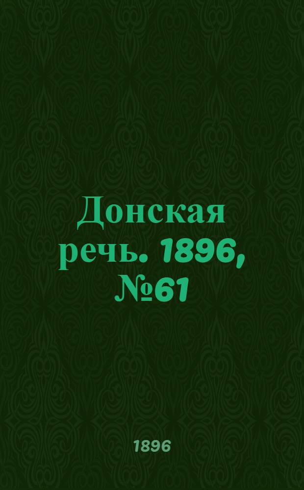 Донская речь. 1896, №61 (6 марта) : 1896, №61 (6 марта)