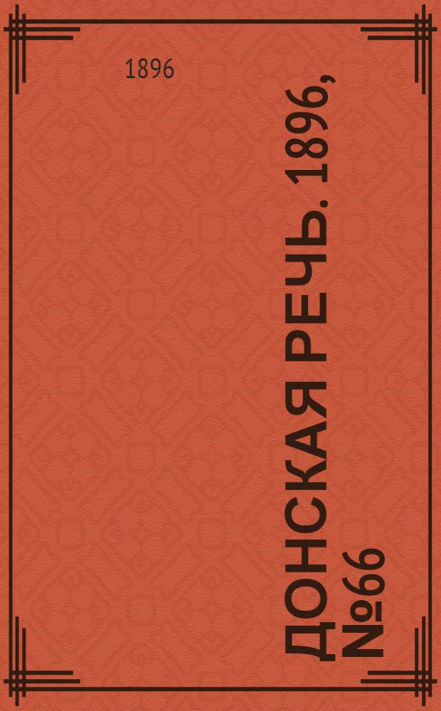 Донская речь. 1896, №66 (11 марта) : 1896, №66 (11 марта)