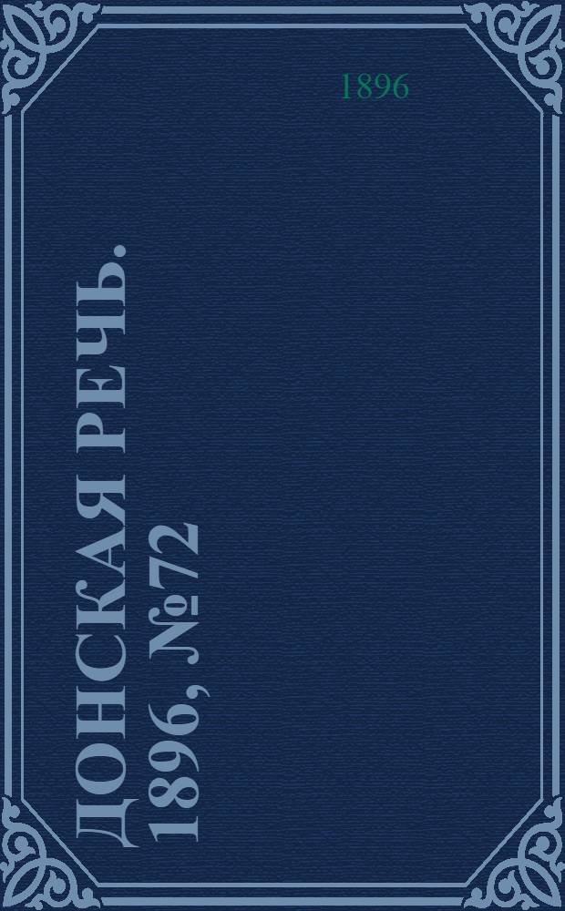Донская речь. 1896, №72 (17 марта) : 1896, №72 (17 марта)