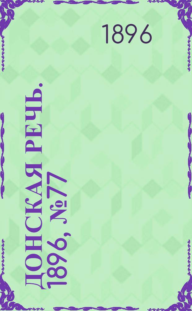 Донская речь. 1896, №77 (24 марта) : 1896, №77 (24 марта)