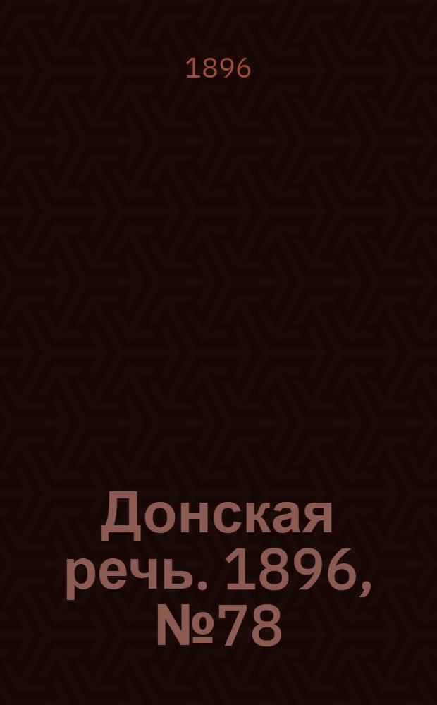 Донская речь. 1896, №78 (28 марта) : 1896, №78 (28 марта)