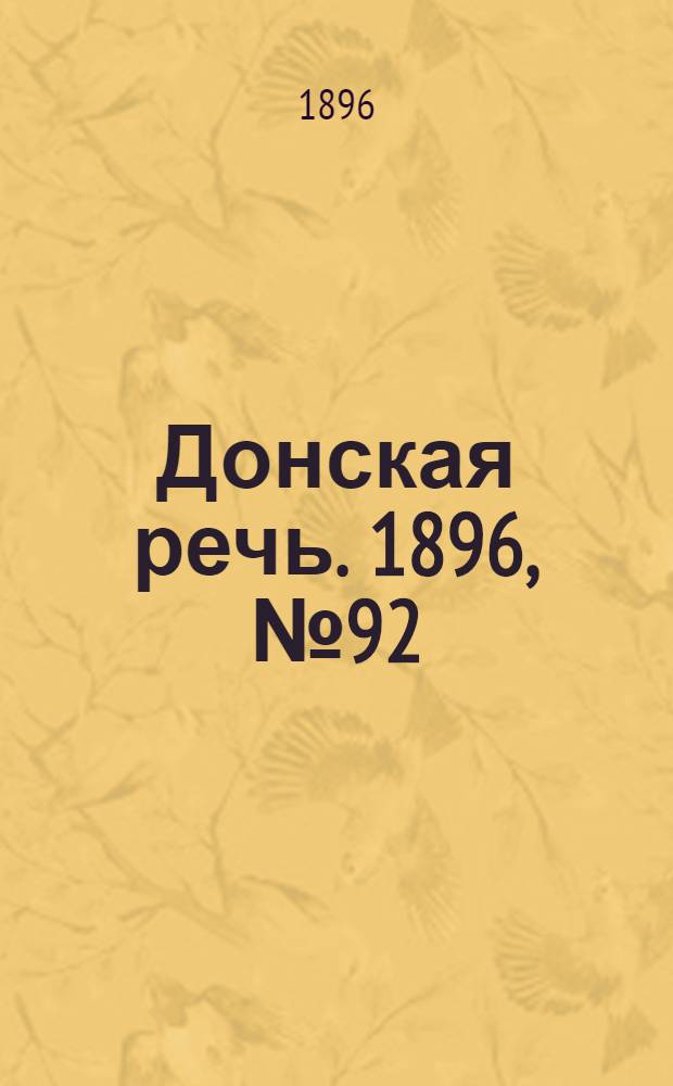 Донская речь. 1896, №92 (11 апр.) : 1896, №92 (11 апр.)