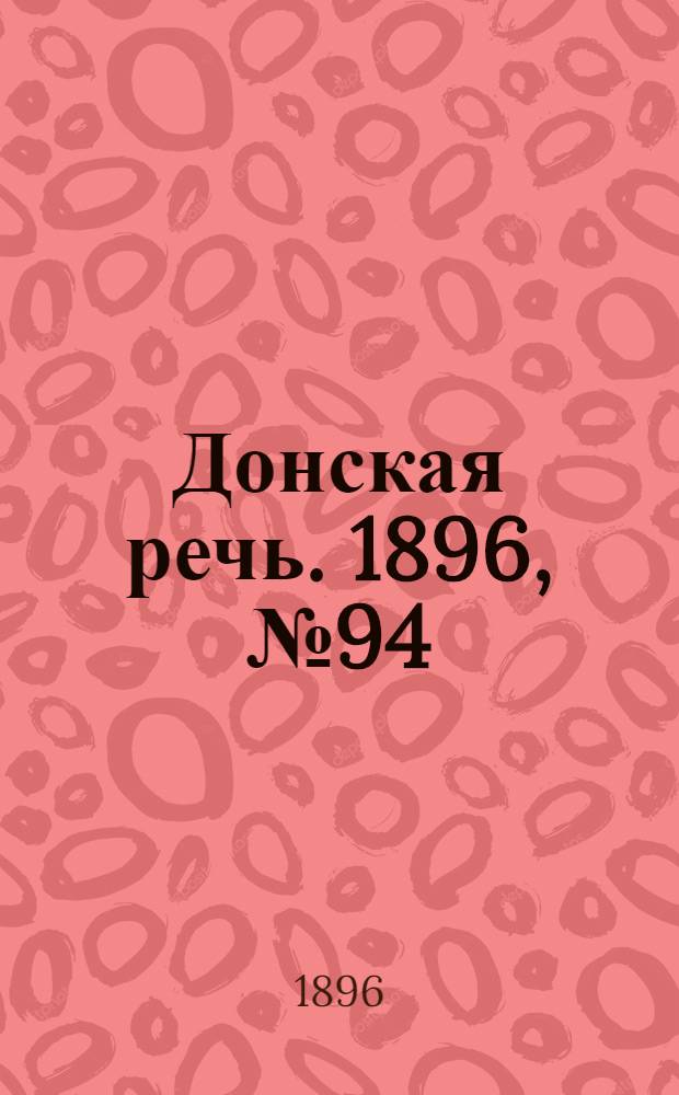 Донская речь. 1896, №94 (13 апр.) : 1896, №94 (13 апр.)