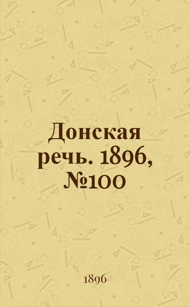Донская речь. 1896, №100 (19 апр.) : 1896, №100 (19 апр.)