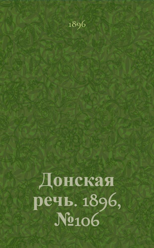 Донская речь. 1896, №106 (26 апр.) : 1896, №106 (26 апр.)