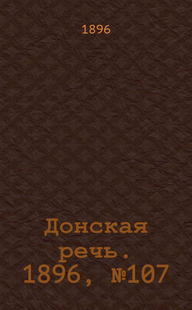 Донская речь. 1896, №107 (27 апр.) : 1896, №107 (27 апр.)