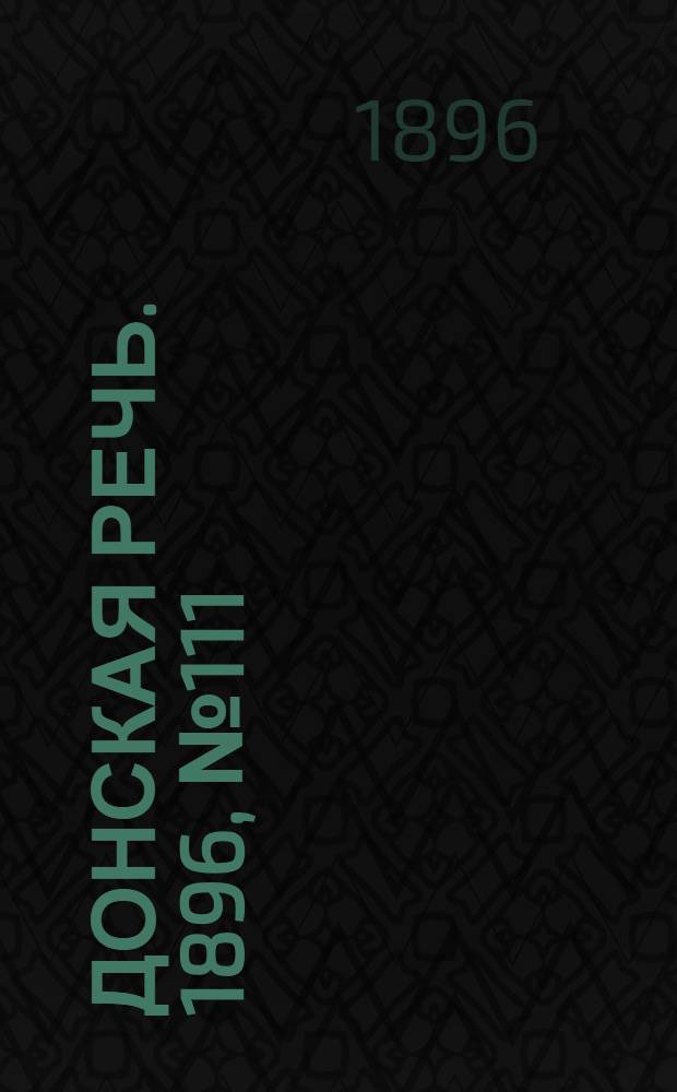 Донская речь. 1896, №111 (1 мая) : 1896, №111 (1 мая)