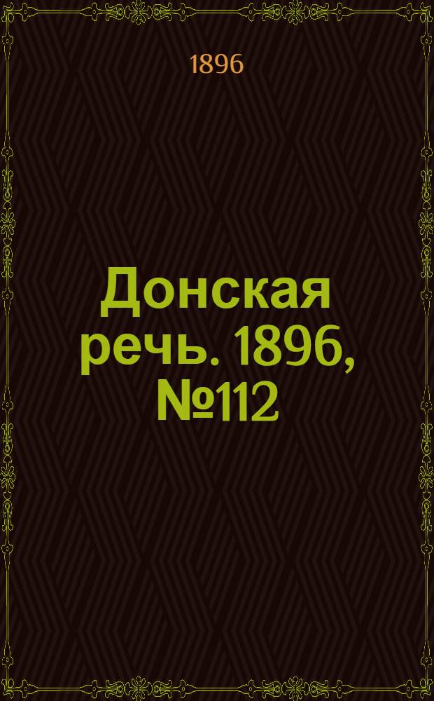 Донская речь. 1896, №112 (2 мая) : 1896, №112 (2 мая)