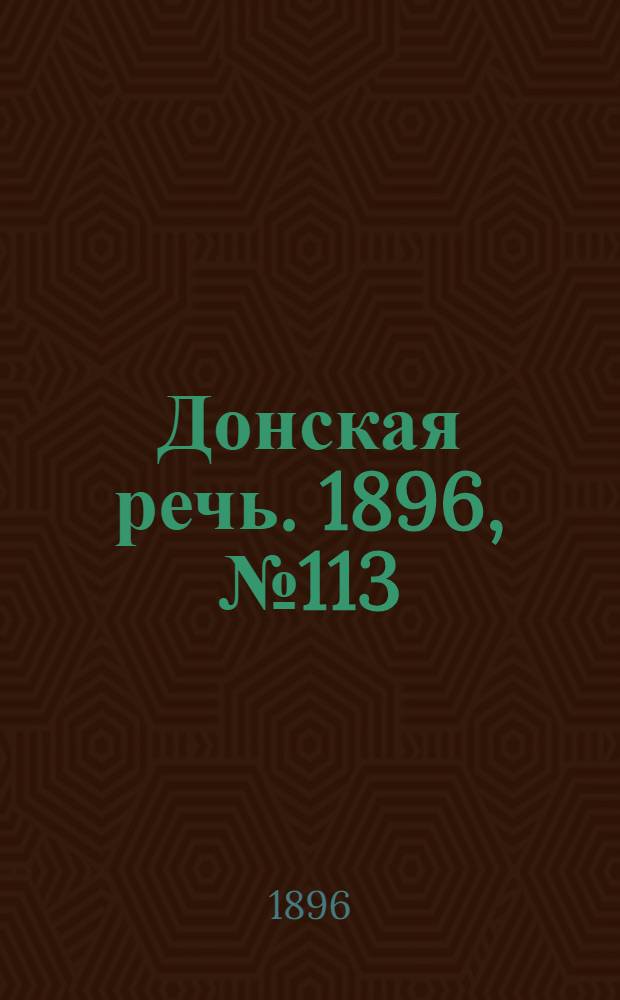 Донская речь. 1896, №113 (4 мая) : 1896, №113 (4 мая)