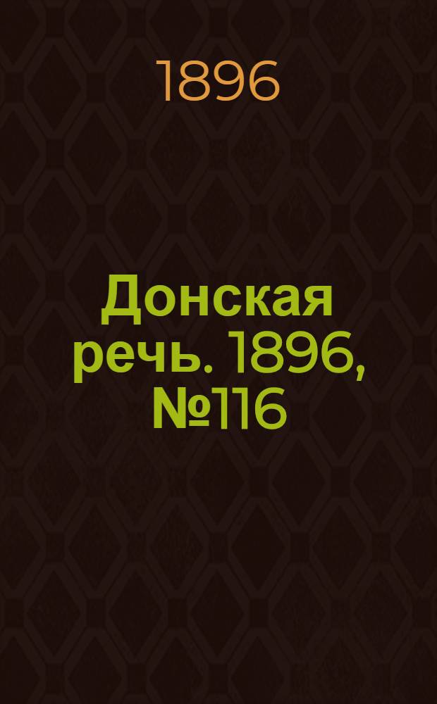Донская речь. 1896, №116 (8 мая) : 1896, №116 (8 мая)