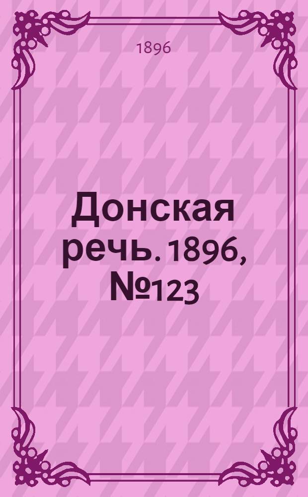 Донская речь. 1896, №123 (18 мая) : 1896, №123 (18 мая)