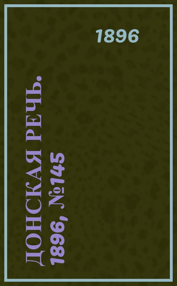 Донская речь. 1896, №145 (9 июн.) : 1896, №145 (9 июн.)