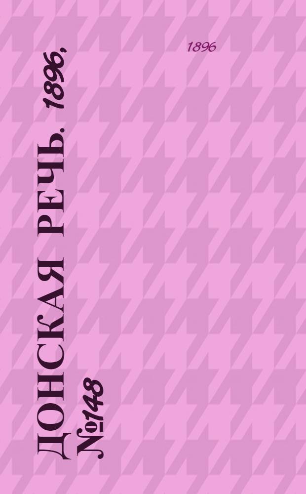 Донская речь. 1896, №148 (12 июн.) : 1896, №148 (12 июн.)