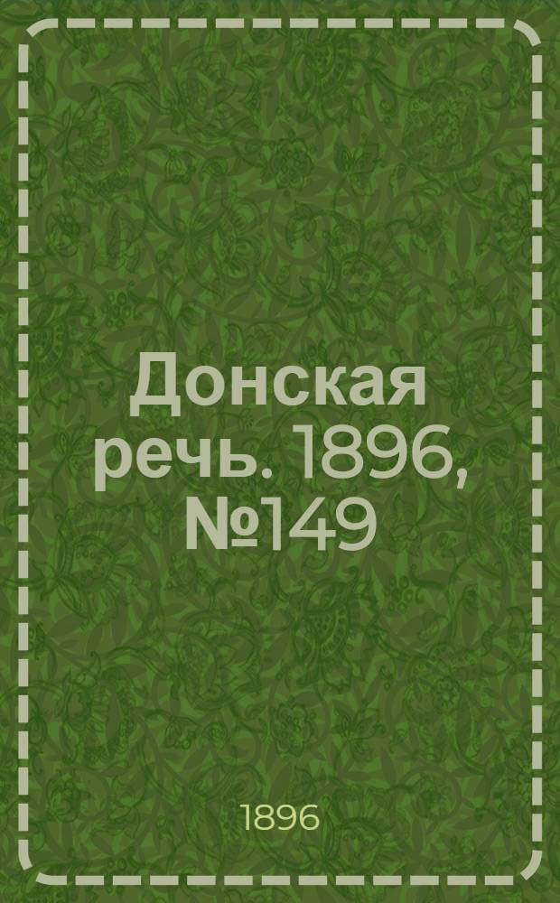 Донская речь. 1896, №149 (13 июн.) : 1896, №149 (13 июн.)