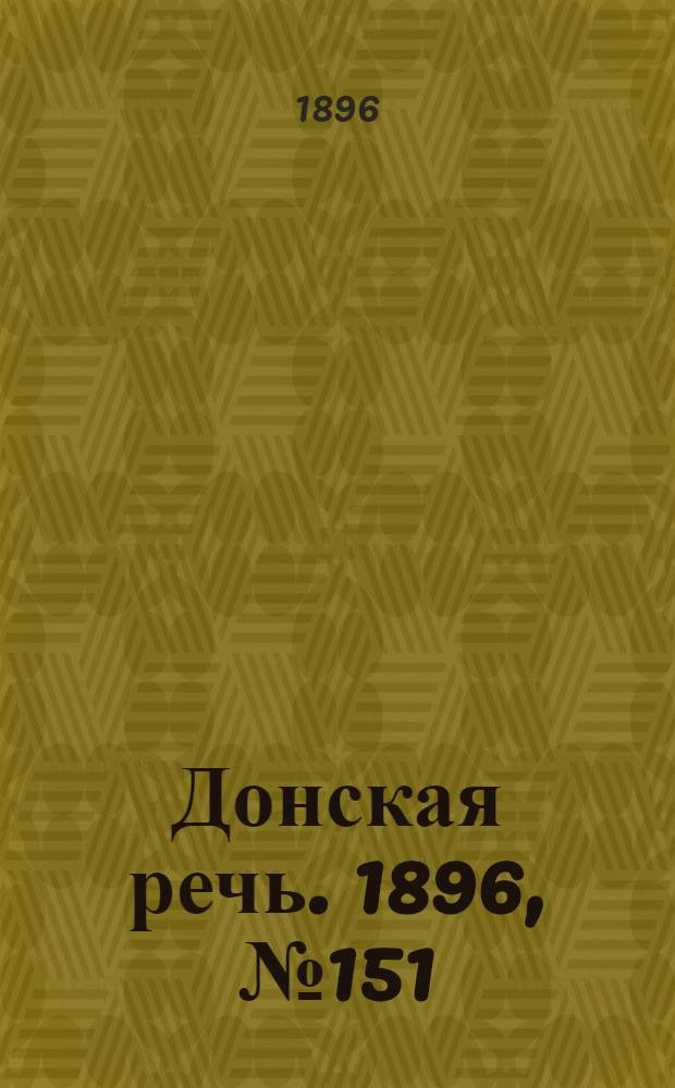 Донская речь. 1896, №151 (15 июн.) : 1896, №151 (15 июн.)
