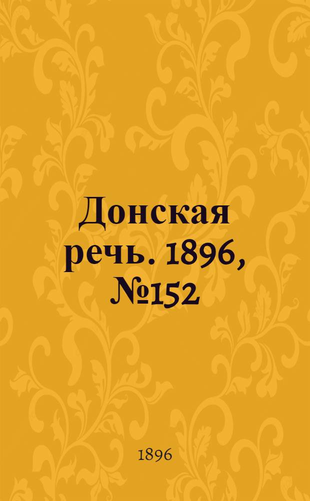 Донская речь. 1896, №152 (16 июн.) : 1896, №152 (16 июн.)