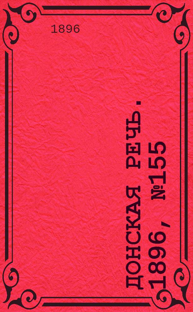 Донская речь. 1896, №155 (19 июн.) : 1896, №155 (19 июн.)